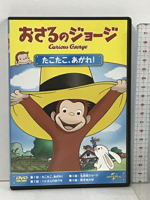 【中古】おさるのジョージ たこたこ、あがれ ! ジェネオン ユニバーサル エンターテ [DVD]