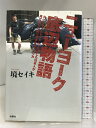 【中古】ニューヨーク底辺物語: NYでホームレスとして生活した日本人が見て感じたありのままのアメリカ イタショー 境 セイキ