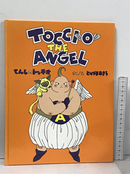 【中古】てんしのトッチオ 集英社 鳥山 明 とりやまあきら