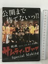 【中古】公開まで待てないっ サムライ ロック スペシャル メイキング Special Making BOYZ AND MEN DVD