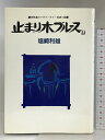【中古】止まり木ブルース 1: 同時進行ウイークリー馬券小説 白夜書房 塩崎 利雄