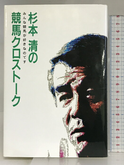 【中古】杉本清の競馬クロストーク 中央競馬ピーアール・センター