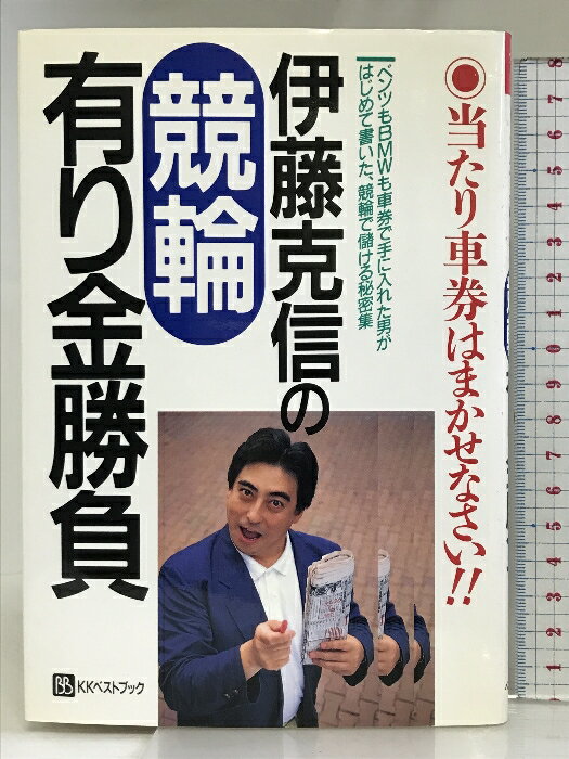 【中古】伊藤克信の競輪有り金勝負 (ベストセレクト) ベストブック 伊藤 克信