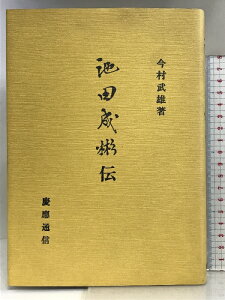 【中古】池田成彬伝 慶應義塾大学出版会 今村武雄