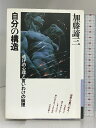 【中古】安心感―自己不安を「くつろぎ」に変える (銀河ブックス) 大和書房 加藤 諦三