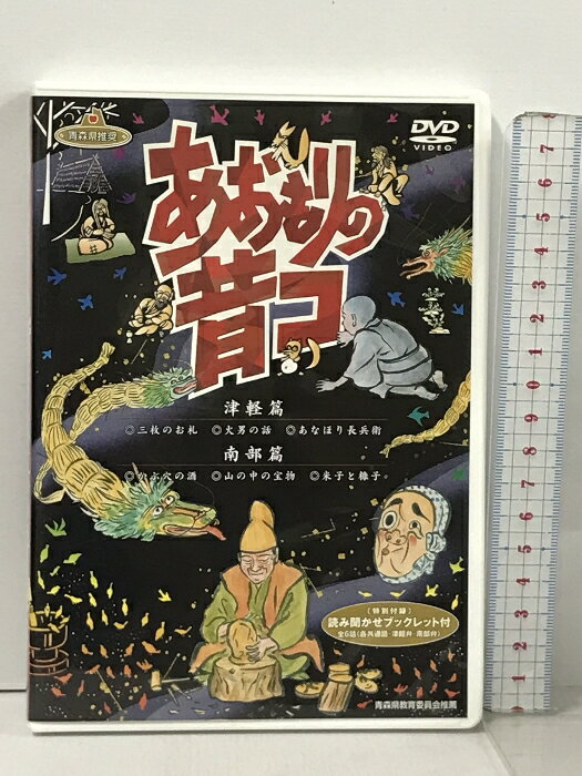 【中古】あおもりの昔コ 津軽篇 (三枚のお札・火男の話・あなほり長兵衛) 南部篇(かぶ穴の酒・山の中の宝物・米子と糖子) ブックレット付 DVD