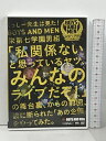 【中古】くっしー先生は見た BOYS AND MEN 栄第七学園男組「私関係ないと思っているヤツ、みんなのライブだぞ!」の舞台裏、からの前回、彼に断られた「あの...