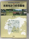【中古】社会・未来・わたしたち 10 未来をみつめる農場 岩崎書店 金子 美登
