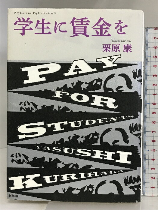 【中古】学生に賃金を 新評論 栗原 康