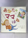【中古】あなたのママはね 岩崎書店 ケリー ベネット