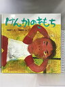 【中古】けんかのきもち (からだとこころのえほん 2) ポプラ社 柴田 愛子