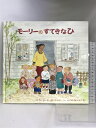 【中古】モーリーのすてきなひ フレーベル館 マイケル ローゼン