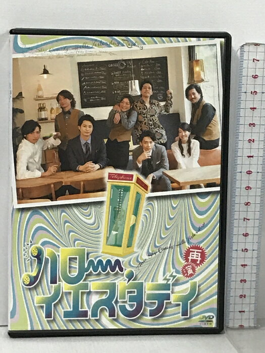 【中古】ハロー イエスタデイ 再演 トライフルエンターテインメント 町田慎吾 富田翔 うえむらちか 金井成大 畠山遼 あぢゃ 高木俊 水谷あつし DVD