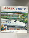 【中古】しんかんせん で ビューン (のりものえほん シリーズ) 視覚デザイン研究所 視覚デザイン研究所