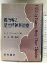 【中古】親指導と児童精神科治療 星和書店 作田 勉