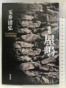 【中古】屋嶋: 歌集 (音叢書) KADOKAWA 玉井 清弘