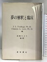 【中古】夢の解釈と臨床 聖和書店 遠藤みどり:監訳