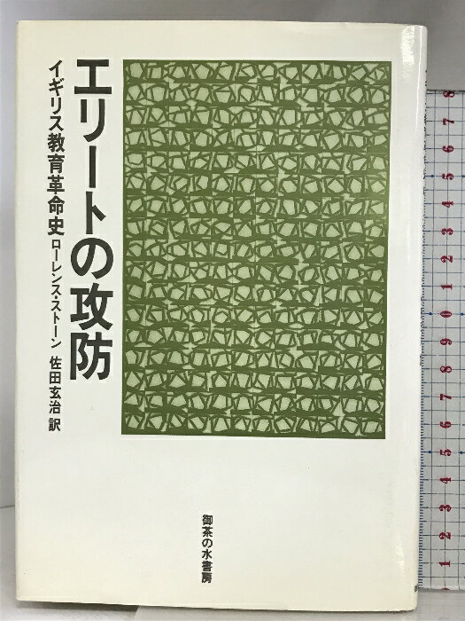 【中古】エリートの攻防: イギリス教育革命史 御茶の水書房 ローレンス ストーン　SKU05F-240503004057001-003　jan9784275006356　コンディション中古 - 可　コンディション説明表紙にスレ、ヨレ、ヤケ、天地小口に多少のヤケ、多少のスレ、があります。本を読むことに支障はございません。※注意事項※■商品・状態はコンディションガイドラインに基づき、判断・出品されております。■付録等の付属品がある商品の場合、記載されていない物は『付属なし』とご理解下さい。※ ポイント消化 にご利用ください。　送料ゆうメール　商品説明【当店の商品詳細・付属品や状態はコンディション説明でご確認ください。こちらに記載がある場合は書籍本体・内容の説明や元の付属品の説明であり、当店の商品とは異なる場合があります。参考としてご覧ください。】　※※※※注意事項※※※※・配送方法は当店指定のものとなります。変更希望の場合は別途追加送料を頂戴します。・送料無料の商品については、当社指定方法のみ無料となります。・商品画像へ、表紙についているステッカーや帯等が映っている場合がありますが、中古品の為付属しない場合がございます。・写真内にある本・DVD・CDなど商品以外のメジャーやライター等のサイズ比較に使用した物、カゴやブックエンド等撮影時に使用した物は付属致しません。コンディション対応表新品未開封又は未使用ほぼ新品新品だがやや汚れがある非常に良い使用されているが非常にきれい良い使用感があるが通読に問題がない可使用感や劣化がある場合がある書き込みがある場合がある付属品欠品している場合がある難あり強い使用感や劣化がある場合がある強い書き込みがある場合がある付属品欠品している場合がある