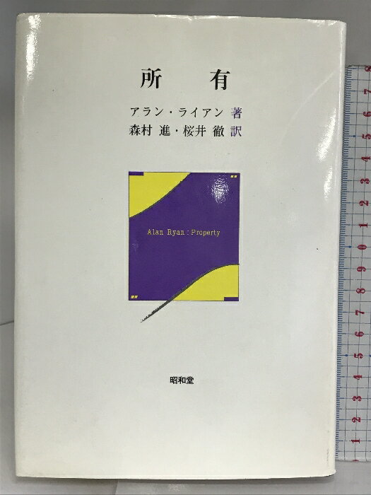 【中古】所有 昭和堂 アラン ライアン　SKU05F-240503004015001-000　jan9784812293133　コンディション中古 - 可　コンディション説明表紙にスレ、ヨレ、ヤケ、天地小口に多少のスレ、があります。本は良好です。※注意事項※■商品・状態はコンディションガイドラインに基づき、判断・出品されております。■付録等の付属品がある商品の場合、記載されていない物は『付属なし』とご理解下さい。※ ポイント消化 にご利用ください。　送料ゆうメール　商品説明【当店の商品詳細・付属品や状態はコンディション説明でご確認ください。こちらに記載がある場合は書籍本体・内容の説明や元の付属品の説明であり、当店の商品とは異なる場合があります。参考としてご覧ください。】内容（「BOOK」データベースより）本書は様々な所有形態に関する社会学的政治理論を、プラトン、アリストテレスから、マキアヴェリ、ヒューム、J・S・ミル、マルクスを経て現代の論者に至るまで、要領よく検討した上で、今日の社会で市民にとって重要なのは単なる私有財産の享受ではなく、むしろ私的所有と公的統制との適切な配合による安定した社会的生活であると示唆する一方、私的所有権の正当化を、それぞれ功利主義、自然権、人格、自由に基づいて試みるなど、所有に関する広汎な問題群を簡潔・平明に叙述した所有問題の絶好の入門書である。内容（「MARC」データベースより）広範な所有(財産)に関する問題を、いたずらに細部にわたることなく、簡潔かつ平明に論じた、「所有権」問題についての絶好の入門書。　※※※※注意事項※※※※・配送方法は当店指定のものとなります。変更希望の場合は別途追加送料を頂戴します。・送料無料の商品については、当社指定方法のみ無料となります。・商品画像へ、表紙についているステッカーや帯等が映っている場合がありますが、中古品の為付属しない場合がございます。・写真内にある本・DVD・CDなど商品以外のメジャーやライター等のサイズ比較に使用した物、カゴやブックエンド等撮影時に使用した物は付属致しません。コンディション対応表新品未開封又は未使用ほぼ新品新品だがやや汚れがある非常に良い使用されているが非常にきれい良い使用感があるが通読に問題がない可使用感や劣化がある場合がある書き込みがある場合がある付属品欠品している場合がある難あり強い使用感や劣化がある場合がある強い書き込みがある場合がある付属品欠品している場合がある