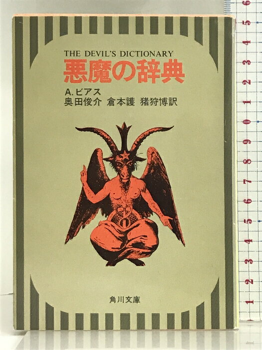 【中古】悪魔の辞典 角川文庫 KADOKAWA アンブローズ ビアス