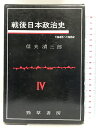 【中古】戦後日本政治史〈第4〉朝鮮戦争と講和―1945-1952 勁草書房 信夫 清三郎