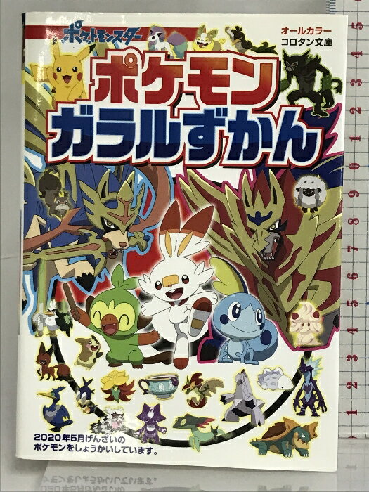 【中古】ポケモン ガラルずかん (コロタン文庫) 小学館 小学館