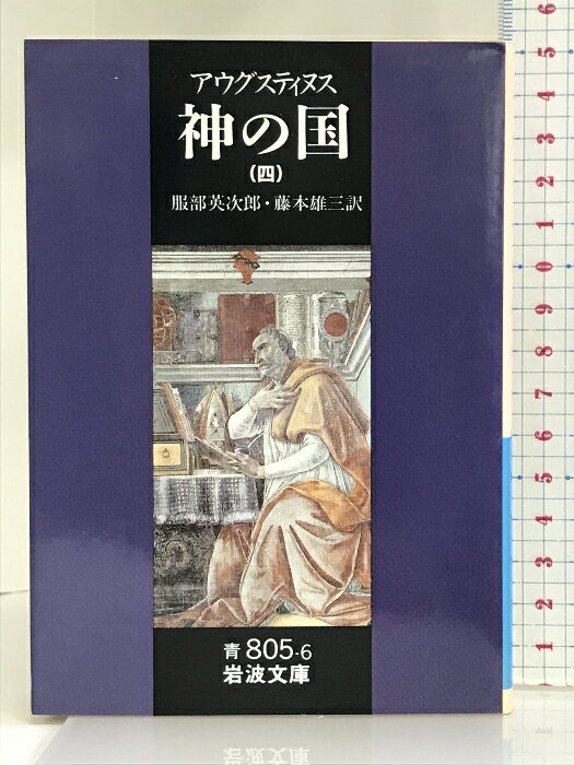 【中古】神の国 4(聖アウグスティヌス) (岩波文庫 青 805-6) 岩波書店 アウグスティヌス