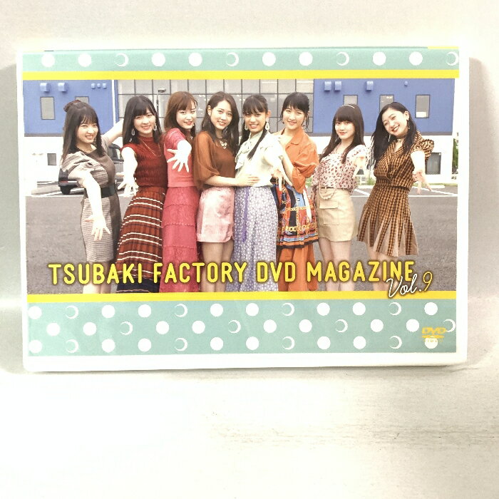【中古】【DVD】 つばきファクトリー DVDマガジン Vol.9 TSUBAKI FACTORY DVD MAGAZINE