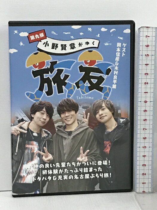 【中古】小野賢章がゆく 旅友 第九弾 ゲスト 岡本信彦&木村良平篇 株式会社アニモプロデュース DVD