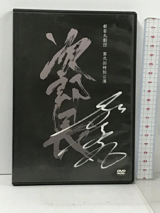 【中古】サイン入り 都若丸劇団 第弐回特別公演 次郎長 2枚組 DVD