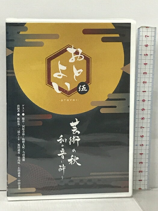 【中古】未開封品 おとよい 伍 芸術の秋 和の音に酔う 椿拓也 三浦ユーキ DVD