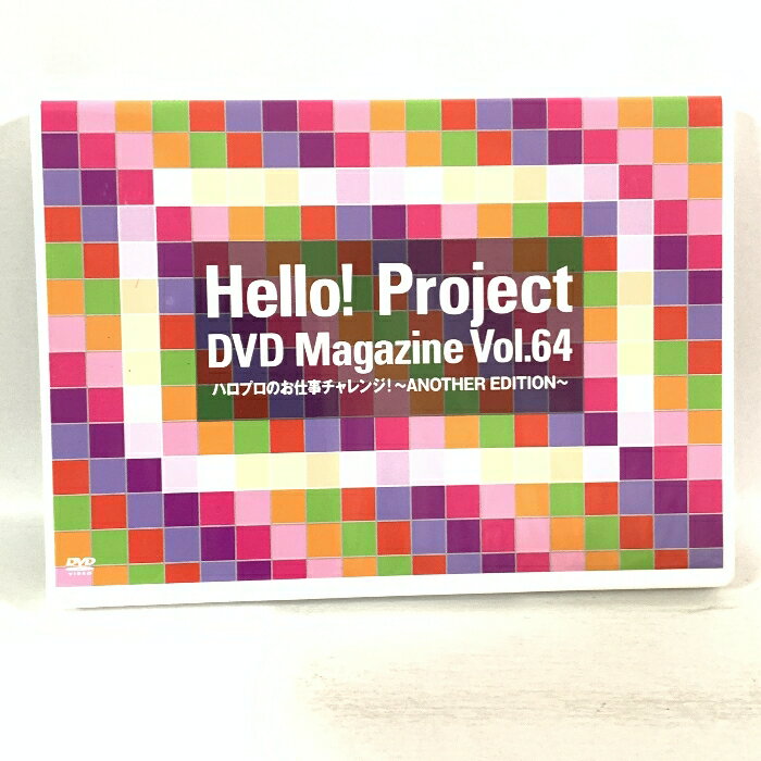 【中古】【DVD】ハロープロジェクト DVDマガジン vol.64 2枚組 ハロプロのお仕事チャレンジ ANATHER EDITION Hello! Project