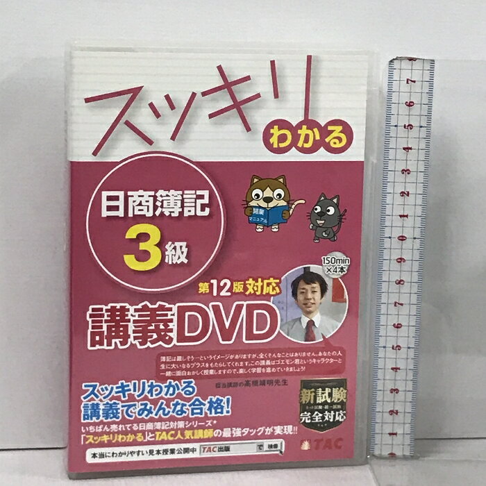 【中古】スッキリわかる 日商簿記3級 第12版対応DVD (スッキリわかるシリーズ) TAC出版 TAC出版編集部 4枚組 DVD　SKU02O-240507013014001-000　jan9784813296164　コンディション中古 - 良い　コンディション説明ディスク4枚組です。ディスク・ケースのセット販売です。その他の付属品はないもとのご理解下さい。盤面は良好です。ケースにスレ、があります。※注意事項※■付録等の付属品がある商品の場合、記載されていない物は『付属なし』とご理解下さい。 ポイント消化 にご利用ください。　送料宅配便コンパクト　商品説明【当店の商品詳細・付属品や状態はコンディション説明でご確認ください。こちらに記載がある場合は書籍本体・内容の説明や元の付属品の説明であり、当店の商品とは異なる場合があります。参考としてご覧ください。】【簿記検定対策書籍の王道『スッキリわかる』に完全準拠した講義DVD】スッキリ×TAC講師でこれ以上ないわかりやすさ!『スッキリわかる 日商簿記3級 』(第12版・別売)に準拠したDVDです!──────────────────────────────────・本DVDのご視聴には、DVD-Video対応プレイヤーが必要となります・パソコンでの再生は、動作保証対象外となります──────────────────────────────────■□■ 資格のTACだからわかる! 『スッキリわかる』DVD! ■□■『スッキリわかる 日商簿記3級 』(第12版・別売)に完全準拠した講義DVDです。受講生目線に合わせたわかりやすい講義で絶大な信頼がある高橋靖明先生が、スッキリわかる講義を展開!独学の方をやさしくフォローします。┃論点解説はもちろん、問題解説も入っているから、┃どのように問題を解くのかも一目瞭然です!★収録枚数:約120分×4枚★本DVDは『スッキリわかる 日商簿記3級』(第12版・別売)とあわせてご利用ください。※おもな改訂内容・固定資・・・　※※※※注意事項※※※※・配送方法は当店指定のものとなります。変更希望の場合は別途追加送料を頂戴します。・送料無料の商品については、当社指定方法のみ無料となります。・商品画像へ、表紙についているステッカーや帯等が映っている場合がありますが、中古品の為付属しない場合がございます。・写真内にある本・DVD・CDなど商品以外のメジャーやライター等のサイズ比較に使用した物、カゴやブックエンド等撮影時に使用した物は付属致しません。コンディション対応表新品未開封又は未使用ほぼ新品新品だがやや汚れがある非常に良い使用されているが非常にきれい良い使用感があるが通読に問題がない可使用感や劣化がある場合がある書き込みがある場合がある付属品欠品している場合がある難あり強い使用感や劣化がある場合がある強い書き込みがある場合がある付属品欠品している場合がある