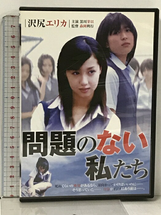 【中古】問題のない私たち RAX-502 Arc 沢尻エリカ 黒川芽以 [DVD]