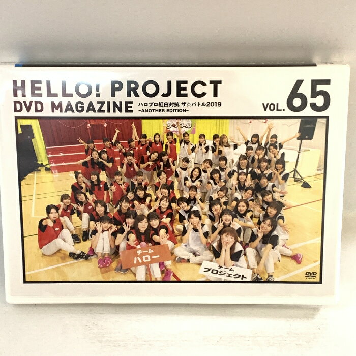 【中古】【DVD】 ハロープロジェクト DVDマガジン Vol.65 2枚組 ハロプロ紅白対決 ザ☆バトル2019 ANOTHER EDITION /Hello Project　SKU04Z-240508003016001-000　jan　コンディション中古 - 良い　コンディション説明ディスク2枚組です。ディスク・ケースのセット販売です。その他の付属品はないもとのご理解下さい。盤面に小スレ、小キズ、ケースにスレ、があります。※注意事項※■付録等の付属品がある商品の場合、記載されていない物は『付属なし』とご理解下さい。 ポイント消化 にご利用ください。　送料ゆうメール　商品説明【当店の商品詳細・付属品や状態はコンディション説明でご確認ください。こちらに記載がある場合は書籍本体・内容の説明や元の付属品の説明であり、当店の商品とは異なる場合があります。参考としてご覧ください。】　※※※※注意事項※※※※・配送方法は当店指定のものとなります。変更希望の場合は別途追加送料を頂戴します。・送料無料の商品については、当社指定方法のみ無料となります。・商品画像へ、表紙についているステッカーや帯等が映っている場合がありますが、中古品の為付属しない場合がございます。・写真内にある本・DVD・CDなど商品以外のメジャーやライター等のサイズ比較に使用した物、カゴやブックエンド等撮影時に使用した物は付属致しません。コンディション対応表新品未開封又は未使用ほぼ新品新品だがやや汚れがある非常に良い使用されているが非常にきれい良い使用感があるが通読に問題がない可使用感や劣化がある場合がある書き込みがある場合がある付属品欠品している場合がある難あり強い使用感や劣化がある場合がある強い書き込みがある場合がある付属品欠品している場合がある