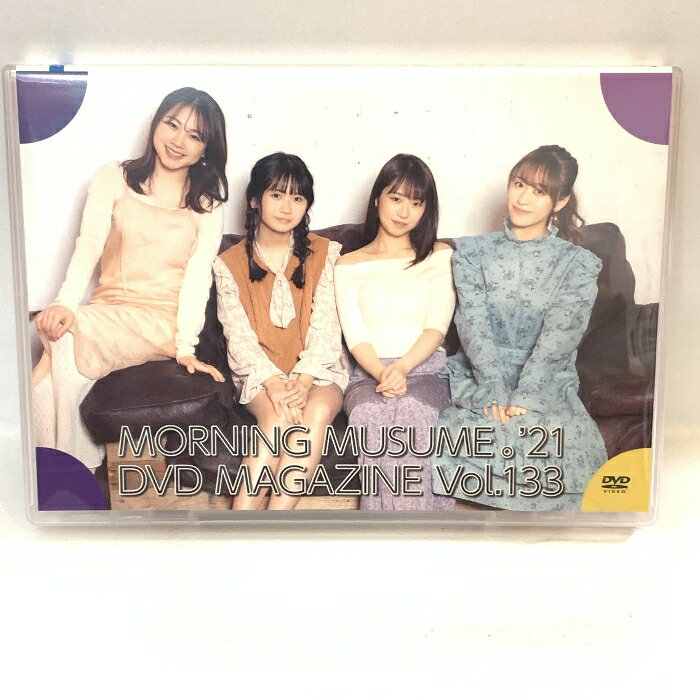 【中古】【DVD】 モーニング娘。 ’21 DVDマガジン Vol.133 MORNING MUSUME DVD MAGAZINE 　SKU04Z-240508003003001-000　jan　コンディション中古 - 可　コンディション説明ディスク・ケースのセット販売です。その他の付属品はないもとのご理解下さい。盤面にキズ、ケースにスレ、キズ、があります。※注意事項※■付録等の付属品がある商品の場合、記載されていない物は『付属なし』とご理解下さい。 ポイント消化 にご利用ください。　送料ゆうメール　商品説明【当店の商品詳細・付属品や状態はコンディション説明でご確認ください。こちらに記載がある場合は書籍本体・内容の説明や元の付属品の説明であり、当店の商品とは異なる場合があります。参考としてご覧ください。】　※※※※注意事項※※※※・配送方法は当店指定のものとなります。変更希望の場合は別途追加送料を頂戴します。・送料無料の商品については、当社指定方法のみ無料となります。・商品画像へ、表紙についているステッカーや帯等が映っている場合がありますが、中古品の為付属しない場合がございます。・写真内にある本・DVD・CDなど商品以外のメジャーやライター等のサイズ比較に使用した物、カゴやブックエンド等撮影時に使用した物は付属致しません。コンディション対応表新品未開封又は未使用ほぼ新品新品だがやや汚れがある非常に良い使用されているが非常にきれい良い使用感があるが通読に問題がない可使用感や劣化がある場合がある書き込みがある場合がある付属品欠品している場合がある難あり強い使用感や劣化がある場合がある強い書き込みがある場合がある付属品欠品している場合がある