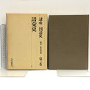 【中古】講座 国語史 第3巻 語彙史 大修館書店 阪倉篤義