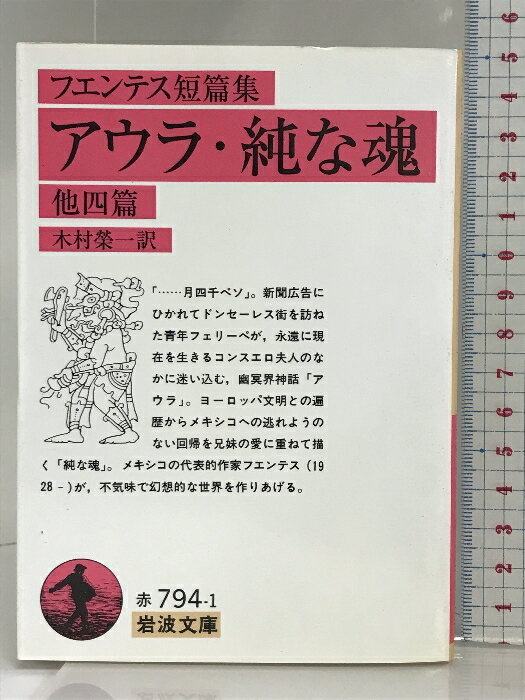 【中古】アウラ,純な魂 他4篇: フエンテス短篇集 (岩波文庫 赤 794-1) 岩波書店 カルロス フエンテス