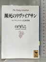 【中古】瀕死のリヴァイアサン: ロシアのイスラムと民族問題 (講談社学術文庫 1181) 講談社 山内 昌之