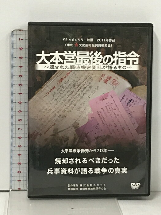 【中古】大本営最後の指令 〜遺された戦時機密資料が語るもの〜 株式会社ユニモト [DVD]