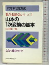 【中古】山本の1次変換の基本―代々木ゼミ方式 2点の像をさがせ (数学超特急シリーズ) 代々木ライブラリー 山本矩一郎