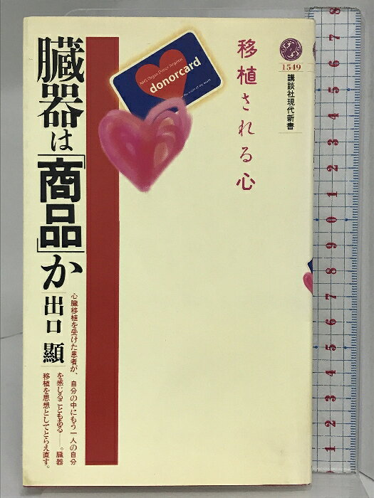 【中古】臓器は商品か: 移植される心 (講談社現代新書 1549) 講談社 出口 顯