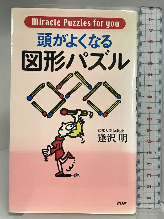 【中古】頭がよくなる図形パズル: Miracle Puzzles for you PHP研究所 逢沢 明