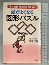 【中古】頭がよくなる図形パズル: Miracle Puzzles for you PHP研究所 逢沢 明
