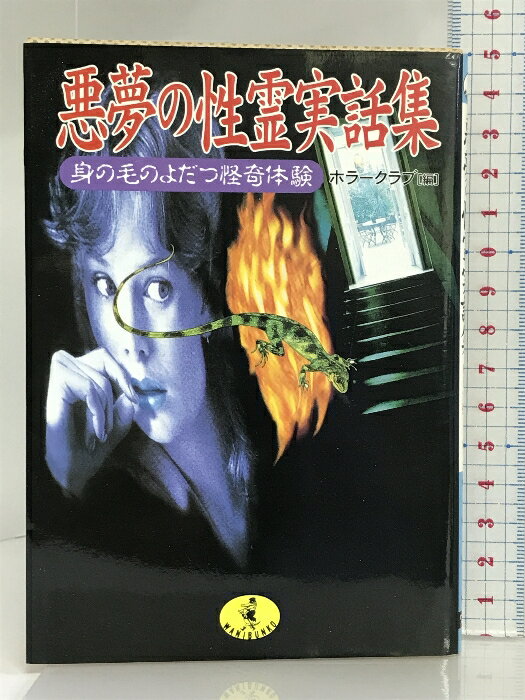 【中古】悪夢の性霊実話集: 身の毛のよだつ怪奇体験 (ワニ文庫 F- 68) ベストセラーズ ホラークラブ