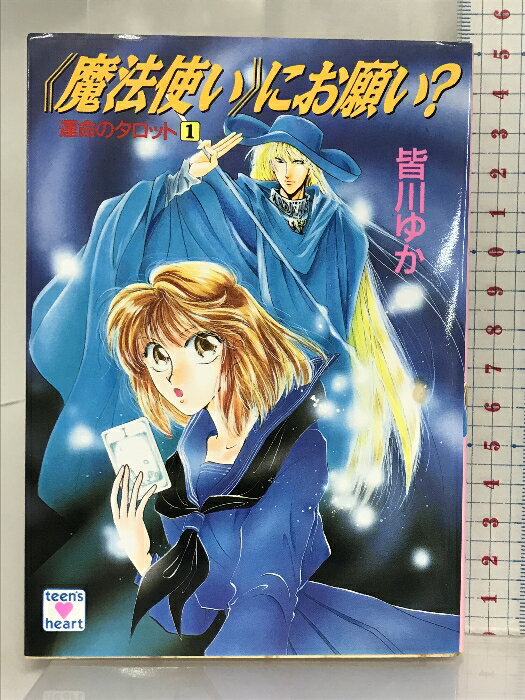 【中古】魔法使いにお願い (講談社X文庫 78-21 ティーンズハート 運命のタロット 1) 講談社 皆川 ゆか