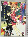 【中古】遥か海の彼方からサヨナラの汽笛が聞こえる 下 (講談社X文庫 ゆ 2-11 ティーンズハート) 講談社 ゆうき みすず