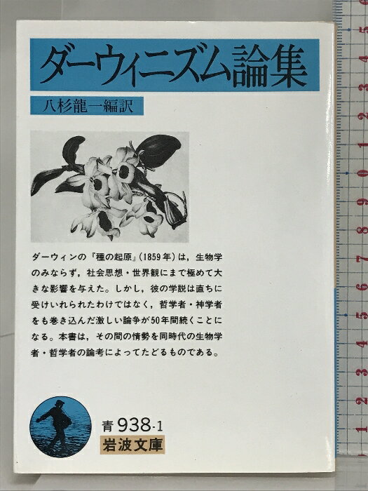 ダーウィニズム論集 (岩波文庫 青 938-1) 岩波書店 八杉 龍一