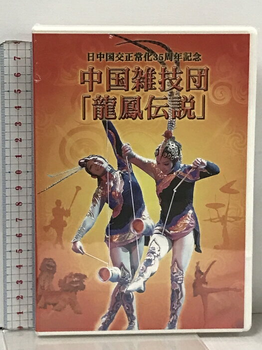 【中古】中国雑技団 龍鳳伝説 日中国交正常化35周年記念 財団法人 民主音楽協会 DVD　SKU00G-240510013016001-000　jan　コンディション中古 - 非常に良い　コンディション説明新品未開封。新品未開封ですが、店頭陳列商品のため、パッケージやケースに傷みが有る場合があります。※注意事項※■付録等の付属品がある商品の場合、記載されていない物は『付属なし』とご理解下さい。※ ポイント消化 にご利用ください。　送料ゆうメール　商品説明【当店の商品詳細・付属品や状態はコンディション説明でご確認ください。こちらに記載がある場合は書籍本体・内容の説明や元の付属品の説明であり、当店の商品とは異なる場合があります。参考としてご覧ください。】　※※※※注意事項※※※※・配送方法は当店指定のものとなります。変更希望の場合は別途追加送料を頂戴します。・送料無料の商品については、当社指定方法のみ無料となります。・商品画像へ、表紙についているステッカーや帯等が映っている場合がありますが、中古品の為付属しない場合がございます。・写真内にある本・DVD・CDなど商品以外のメジャーやライター等のサイズ比較に使用した物、カゴやブックエンド等撮影時に使用した物は付属致しません。コンディション対応表新品未開封又は未使用ほぼ新品新品だがやや汚れがある非常に良い使用されているが非常にきれい良い使用感があるが通読に問題がない可使用感や劣化がある場合がある書き込みがある場合がある付属品欠品している場合がある難あり強い使用感や劣化がある場合がある強い書き込みがある場合がある付属品欠品している場合がある