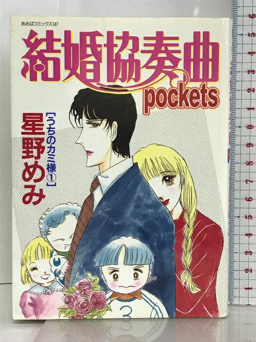 【中古】結婚協奏曲pockets うちのカミ様 1 (あおばコミックス) あおば出版 星野 めみ